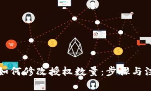 TP钱包如何修改授权数量：步骤与注意事项
