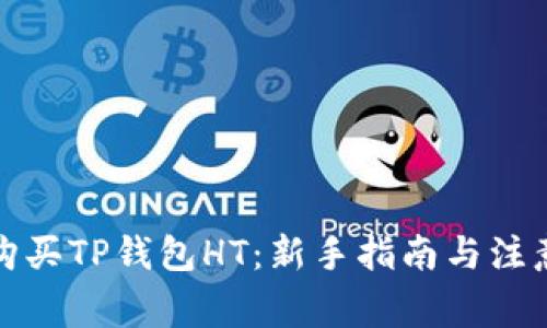 如何购买TP钱包HT：新手指南与注意事项