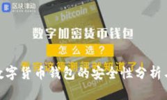 360数字货币钱包的安全性分析与评估