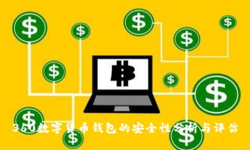 360数字货币钱包的安全性分析与评估