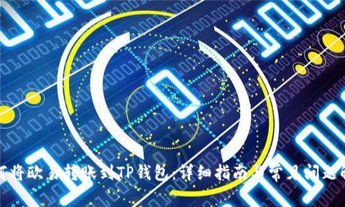 如何将欧易转账到TP钱包：详细指南与常见问题解答