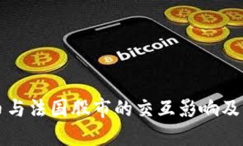 数字货币与法国股市的交互影响及未来展望