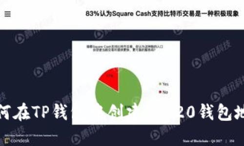 如何在TP钱包中创建TRC20钱包地址