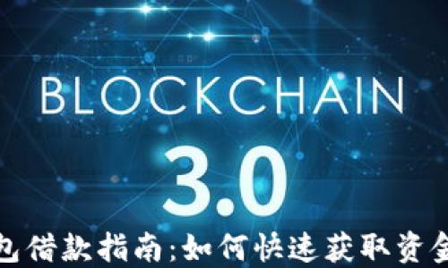
TP钱包借款指南：如何快速获取资金支持