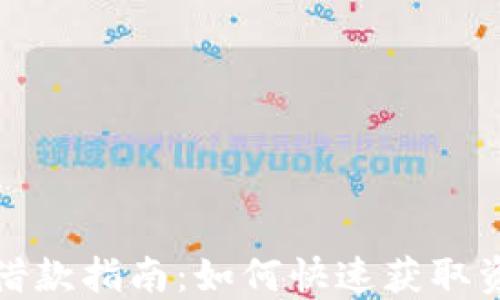 
TP钱包借款指南：如何快速获取资金支持