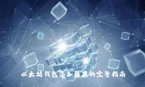 以太坊钱包添加糖果的完整指南
