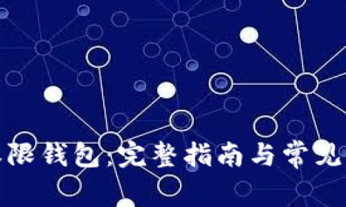 TP恢复权限钱包：完整指南与常见问题解答