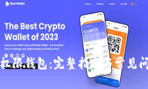 TP恢复权限钱包：完整指南与常见问题解答