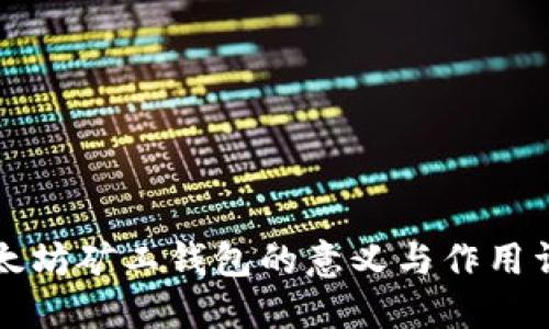 以太坊矿工钱包的意义与作用详解