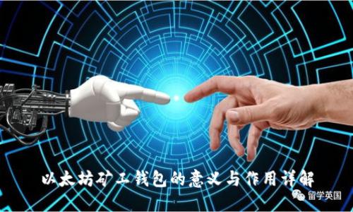 以太坊矿工钱包的意义与作用详解