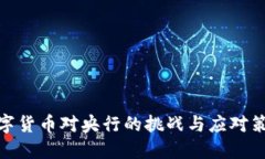 数字货币对央行的挑战与应对策略