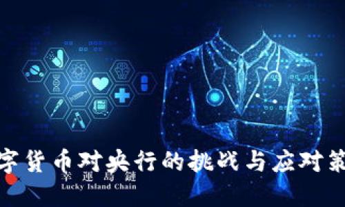 数字货币对央行的挑战与应对策略