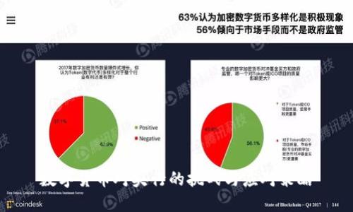 数字货币对央行的挑战与应对策略
