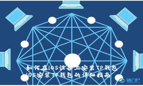 如何在iOS设备上安装TP钱包
iOS安装TP钱包的详细指南