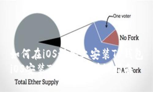 如何在iOS设备上安装TP钱包
iOS安装TP钱包的详细指南