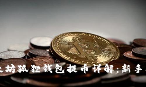 以太坊狐狸钱包提币详解：新手指南