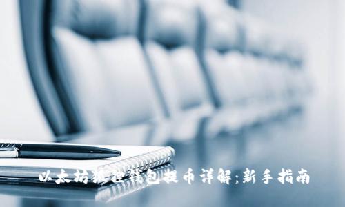 以太坊狐狸钱包提币详解：新手指南