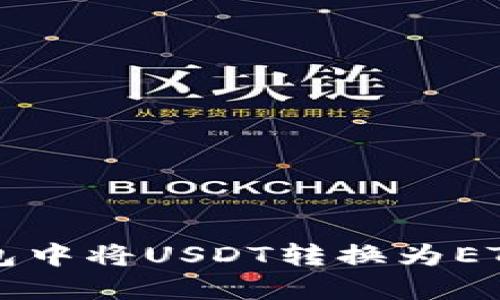 如何在TP钱包中将USDT转换为ETH的详细指南
