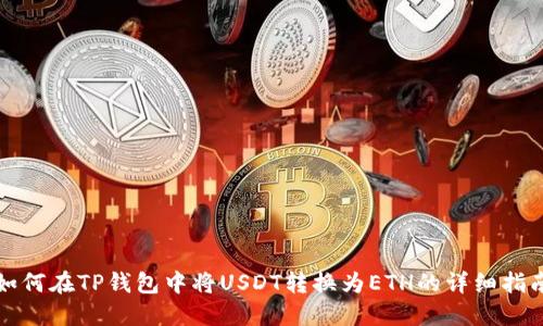 如何在TP钱包中将USDT转换为ETH的详细指南