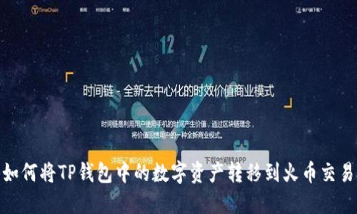 : 如何将TP钱包中的数字资产转移到火币交易所