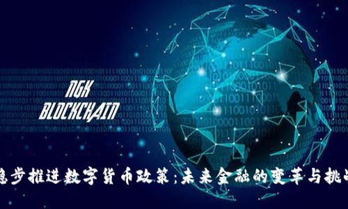 稳步推进数字货币政策：未来金融的变革与挑战