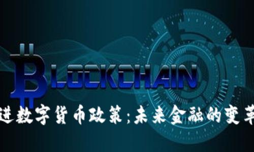 稳步推进数字货币政策：未来金融的变革与挑战