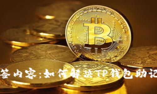 biao ti/biao ti标签内容：如何解决TP钱包助记词导入失败的问题