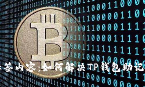 biao ti/biao ti标签内容：如何解决TP钱包助记词导入失败的问题