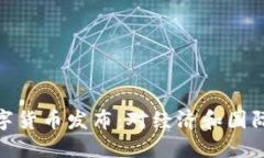 委内瑞拉数字货币发布：对经济和国际交易的影
