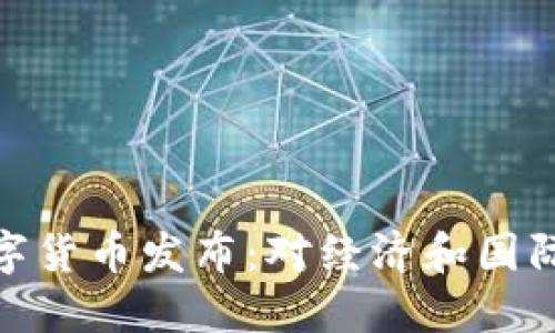 委内瑞拉数字货币发布：对经济和国际交易的影响