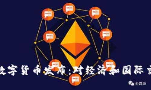 委内瑞拉数字货币发布：对经济和国际交易的影响