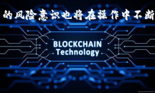 baioti如何安全隐蔽地管理TP钱包中的小额资产/baioti
TP钱包, 小额资产, 隐藏技巧, 数字货币/guanjianci

### 内容主体大纲

1. **引言**
   - 简述TP钱包的特点
   - 小额资产管理的重要性

2. **TP钱包概述**
   - 介绍TP钱包是什么
   - TP钱包的基本功能
   - TP钱包的用户群体

3. **小额资产的定义**
   - 什么是小额资产
   - 小额资产的特点与数量

4. **为什么需要隐藏小额资产**
   - 安全性
   - 投资心理
   - 隐私保护

5. **TP钱包中的小额资产管理方法**
   - 创建多个地址
   - 使用子钱包
   - 定期转移

6. **保护小额资产的安全措施**
   - 启用双重认证
   - 使用复杂密码
   - 定期备份

7. **法律与合规性**
   - 小额资产处理的法律风险
   - 合规性要求

8. **结论**
   - 小额资产管理的总结
   - 管理策略的未来展望

### 详细内容

#### 引言
数字货币的快速发展使得越来越多的人开始关注TP钱包的应用。TP钱包是一种多功能的钱包应用，致力于为用户提供安全、便捷的资产管理体验。尽管许多人在数字资产交易中获得了巨大利益，但管理小额资产仍然是一个被忽视的领域。这里，我们将探讨如何在TP钱包中安全地管理和隐藏小额资产。

#### TP钱包概述
TP钱包是什么
TP钱包是一款广受欢迎的数字货币钱包，支持多种主流数字资产的存储和交易。它的用户界面友好，操作便捷，使得即使是新手用户也能迅速上手。在数字货币市场上，TP钱包以其高安全性和多功能性获得了良好的口碑。

TP钱包的基本功能
TP钱包提供基础的资产存储、转账、交易等功能，同时还提供了一些安全性能，比如地址可管理性、安全备份等。此外，它还支持去中心化应用（dApps）的使用，进一步增加了其功能的多样性。

TP钱包的用户群体
TP钱包的用户来自各个领域，包括普通投资者、数字货币爱好者，以及需要在不同场合下使用数字货币的商户。由于其操作简便，用户群体也在不断扩大。

#### 小额资产的定义
什么是小额资产
小额资产通常指的是金额较少的数字货币投资，这类资产在整个投资组合中占比较小。小额资产的设置有助于分散风险，同时也为一些不想进行大规模投资的用户提供了投资的机会。

小额资产的特点与数量
这些小额资产可能是一部分投资者在市场低迷时所购买的小量数字货币、以及年初时获得的空投奖励等。小额资产的数量可能各不相同，但通常都不会超过用户总资产的一定比例。

#### 为什么需要隐藏小额资产
安全性
在数字货币投资中，安全性至关重要。隐藏小额资产可以降低风险，保护这些资金不被黑客攻击或其他风险事件所侵害。

投资心理
很多投资者在资产面前都可能产生某种心理依赖，特别是小额资产往往受到市场波动影响较小，隐藏这些资产更能让投资者保持理智的交易心理。

隐私保护
保护个人隐私在数字货币交易中显得尤为重要。隐藏小额资产可以有效地减少个人资产的透明度，保护用户免受潜在的恶意攻击。

#### TP钱包中的小额资产管理方法
创建多个地址
TP钱包允许用户创建多个地址。用户可以将不同的小额资产存入不同的地址，以达到隐藏隐私的目的。这种方法不仅可以有效管理资产，还可以增加交易的安全性。

使用子钱包
通过创建子钱包，用户可以将小额资产存储在独立的子钱包中。子钱包的设置使得每一笔小额资产都有其独立的管理界面，从而避免了主钱包中的资产干扰。

定期转移
另一个有效的管理方法是定期将小额资产转移到其他钱包，或者兑换成稳定币等。这种方法可以减少用户在某一钱包中存放过多小额资产的风险。

#### 保护小额资产的安全措施
启用双重认证
使用双重认证可以增加TP钱包的安全性，使得只有在输入二次验证后才能进行重要操作。这一措施显著提高了黑客入侵的难度。

使用复杂密码
强密码是保护任何数字账户的第一道防线。用户应使用包含大小写字母、数字和特殊字符的复杂密码，以降低密码被破解的风险。

定期备份
定期备份钱包文件将有助于在遇到不可逆事件时确保资产不受损失。用户可以将备份文件保存在安全的地方，例如物理硬盘或离线存储中。

#### 法律与合规性
小额资产处理的法律风险
随着数字货币的发展，各国陆续出台了针对数字资产的法律法规。用户应当了解相关法律风险，以避免因小额资产处理不当而导致法律责任。

合规性要求
在某些地区，小额资产的管理和转移可能还有合规性要求。用户需要确保自己的交易行为符合当地法律，以保障自身权益。

#### 结论
小额资产在TP钱包中的管理虽不复杂，但却至关重要。通过合理的方法可以安全、隐蔽地管理这些小额资产，从而实现资产的保值增值。在未来，数字资产的管理将会更加复杂，用户应继续学习与提高自身的管理技能，以应对不断变化的市场。

### 相关问题

1. **TP钱包如何确保用户资产安全？**
   
   TP钱包的安全机制
   TP钱包通过多重安全机制来确保用户资产的安全，包括使用高强度加密、双重身份验证（2FA）等。此外，TP钱包会定期进行安全审计，并遵循行业最佳实践。

   用户应确保钱包的安全设置已启用，并定期更换密码以进一步提高安全性。

2. **隐藏小额资产的实际案例有哪些？**
   
   实际案例分析
   在数字资产管理中，许多用户选择通过创建多个子钱包来隐藏小额资产。比如，一些投资者会在不同平台上创建多个钱包，以便将不同种类的数字货币分散存储，这样更安全。

   通过具体案例，你会看到用户如何将小额资产转移到不同的安全地址，以避免风险。

3. **TP钱包用户常见的错误是什么？**
   
   常见错误分析
   TP钱包用户在操作中经常犯的错误包括使用简单密码、没有启用双重认证、忽略备份等。这些看似小的细节，实则会导致用户面临较大的安全风险。

   用户需要增强自身的安全意识，避免这些易犯错误，以保障自身资产的安全。

4. **如何处理丢失的TP钱包资产？**
   
   丢失资产的处理方案
   如果用户丢失了TP钱包的访问权限，首先应查找备份文件。如果还有记忆模糊的恢复短语，可以尝试恢复钱包。如果备份和短语均无法找回，那么丢失的资产将无法找回。

   建议用户在初次创建TP钱包时即做好备份，避免因操作不当导致的资产丢失。

5. **不同国家对数字资产的监管政策是什么？**
   
   全球数字资产监管政策
   不同国家对数字资产的监管政策差异较大，例如，美国对数字资产的监管相对宽松，而一些欧洲国家对ICO和加密货币交易有着较为严格的规定。

   使用TP钱包的用户应了解当地的监管政策，确保每一次交易都处于合法框架内。

6. **未来数字资产安全的趋势是什么？**
   
   数字资产安全的未来趋势
   未来数字资产的安全将朝着更加自主化和智能化的方向发展。随着区块链技术的不断演进，安全工具和技术将日益完善。同时，用户的风险意识也将在操作中不断提升。

   结合技术与用户的双重努力，未来数字资产的安全前景将会更加美好。

以上提供的内容大纲和分段问题解答能够引导用户更深入地认识TP钱包及其小额资产管理的方方面面。
