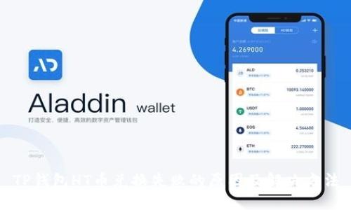 TP钱包HT币兑换失败的原因及解决方法