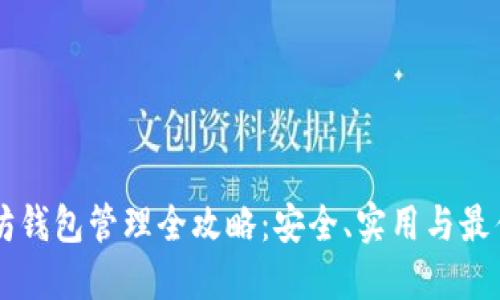 以太坊钱包管理全攻略：安全、实用与最佳实践