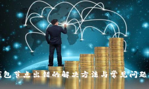 TP钱包节点出错的解决方法与常见问题解答