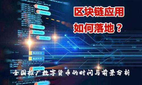 全国推广数字货币的时间与前景分析