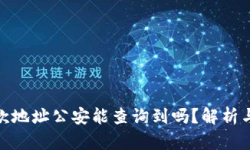 TP钱包收款地址公安能查询到吗？解析与法律风险