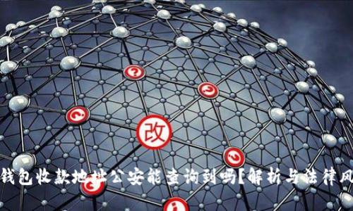 TP钱包收款地址公安能查询到吗？解析与法律风险