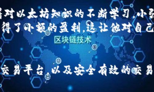 baioti钱包里的以太坊如何交易：新手指南与实用技巧/baioti
以太坊, 加密货币交易, 数字资产, 钱包管理/guanjianci

引言：探索以太坊的世界
在这个数字化日益加深的时代，以太坊（Ethereum）作为一种重要的加密货币，越来越受到关注。不论是投资者还是普通用户，钱包里的以太坊交易已经成为一个热门话题。然而，许多新手在初次接触这个领域时可能会感到困惑，不知道该如何开始交易以太坊。

第一步：理解以太坊及其钱包
以太坊不仅是一种加密货币，它还是一个开源的区块链平台，支持智能合约和去中心化应用（DApps）。因此，拥有以太坊的用户并不只是简单的投资者，他们也是这个蓬勃发展的区块链生态系统的一部分。
要进行以太坊交易，首先你需要拥有一个以太坊钱包。钱包可以是软件钱包、硬件钱包或纸质钱包。软件钱包例如MetaMask或Coinbase Wallet，提供了用户友好的界面，便于快速交易。硬件钱包如Ledger Nano S等则提供更高的安全性，让用户对资产管理感到安心。

第二步：选择交易平台
选择合适的交易平台是进行以太坊交易的重要一步。目前市场上存在多个加密货币交易所，如Binance、Coinbase、Huobi等。每个平台都有其优缺点，用户应根据自身需求选择合适的交易所。
ul
    li安全性：交易所的安全性至关重要，在选择时应查看平台的安全措施和用户反馈。/li
    li交易费用：不同平台的交易费用差异较大，选择低费用的平台可以帮助用户节省成本。/li
    li用户体验：一个友好的用户界面和良好的客服支持可以提升交易体验。/li
    li可交易的币种：确保所选平台支持以太坊及其相关交易对。/li
/ul

第三步：注册并验证账户
在选定交易平台后，你需要注册一个账户。大多数平台都会要求用户进行身份验证，以遵守相关法律法规。这可能需要提供身份证明文件及地址证明。
这样做，交易所可以确保账户的安全性及合法性，为用户提供更好的保护。尽管这个过程可能略显繁琐，但在以后的交易中会显得尤为重要。

第四步：将以太坊转入交易所账户
一旦你的交易账户成功注册并完成身份验证，接下来你需要将钱包里的以太坊转入交易所。登录你的钱包，选择转账功能，输入你在交易所生成的以太坊地址，并确认转账数额。
在这一步，务必检查地址是否正确，因为以太坊网络是不可逆的，一旦发送，将无法恢复。阳光透过窗帘洒在桌上，手指轻轻点击“确认”按钮，心中不禁有些紧张，期待着即将到来的交易。

第五步：开始交易以太坊
资金成功转入交易所后，你就可以开始交易了。在交易所界面中，选择“交易”选项，寻找以太坊/法币（如USDT、美元）或以太坊/其他加密货币的交易对。在根据市场行情分析后，决定是选择市价单还是限价单。
市价单是按当前市场价格立即成交的订单，而限价单则是在你设定的价格成交。当下单后，你可以随时在账户中查看你的订单状态。

第六步：了解交易策略
成功的交易不仅需要了解流程，还需要具备相应的交易策略。以下是几种常见的交易策略：
ul
    li长期持有（HODL）：对于看好以太坊未来发展的用户，可以选择长期持有，耐心等待其价格上涨。/li
    li短线交易：短线交易者会根据市场波动，进行当天或数日内的交易，追求小幅度的盈利跳动。/li
    li定投策略：用户可以选择定期买入固定金额的以太坊，降低风险，平滑投资成本。/li
    li技术分析：通过观察历史价格走势图和指标，帮助预测市场走向。/li
/ul

第七步：交易后的管理与安全
完成交易后，如何管理和保护你的以太坊也很重要。建议将长期持有的以太坊存放在硬件钱包中，以降低黑客攻击的风险。同时，要定期备份钱包的私钥，并在任何情况下都不要将私钥或助记词泄露给他人。
每月的第一天，阳光洒在老旧的木桌上，手中拿着笔记本，记录下最近的投资情况，感慨万千。那些在市场中起伏不定的数字，背后都是无数的选择与交易智慧的积累。

小故事：从菜鸟到资深投资者的蜕变
小张是一名普通的上班族，第一次接触以太坊是在朋友的推荐下。起初，他对这个新兴的投资领域充满了好奇，但也有些迷茫。随着对以太坊知识的不断学习，小张开始慢慢掌握钱包管理、交易流程。
某一天，他在收到一条以太坊价格波动消息后，决定尝试短线交易。犹豫中，他将“买入”按钮按下，心里忐忑不安。结果，他的交易获得了小额的盈利，这让他对自己充满了信心。随着时间的推移，他逐渐成为了一个积极参与以太坊交易的投资者，每一笔成功的交易都让他更加坚定自己的选择。

总结：掌握以太坊交易的精髓
总的来说，钱包里的以太坊交易并不是想象中那么复杂，但它涉及多个环节和注意事项。从了解以太坊的基本概念，到选择合适的交易平台，以及安全有效的交易策略，每一个步骤都需要