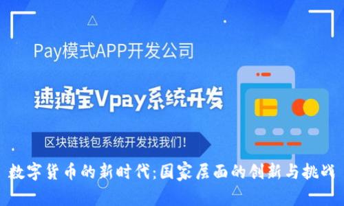 数字货币的新时代：国家层面的创新与挑战