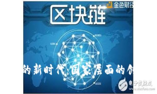 数字货币的新时代：国家层面的创新与挑战