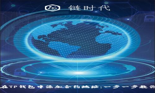 如何在TP钱包中添加合约地址：一步一步教你操作