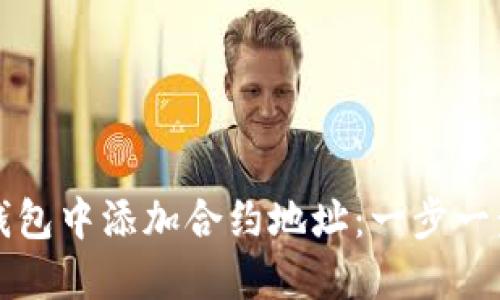 如何在TP钱包中添加合约地址：一步一步教你操作