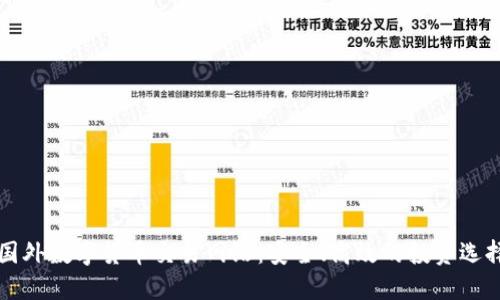 国外数字货币交易网站:安全、高效的投资选择