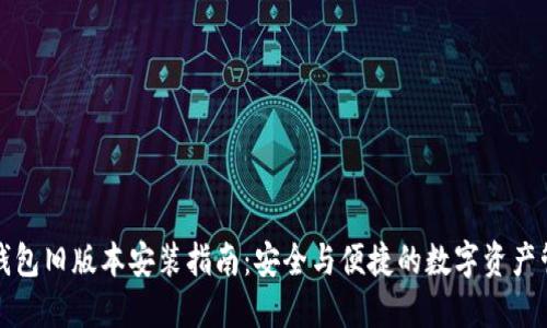 TP钱包旧版本安装指南：安全与便捷的数字资产管理