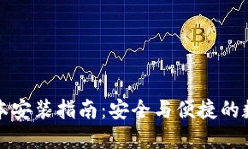 TP钱包旧版本安装指南：安全与便捷的数字资产管理