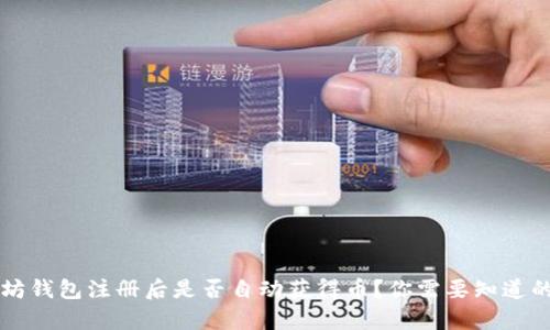 以太坊钱包注册后是否自动获得币？你需要知道的真相