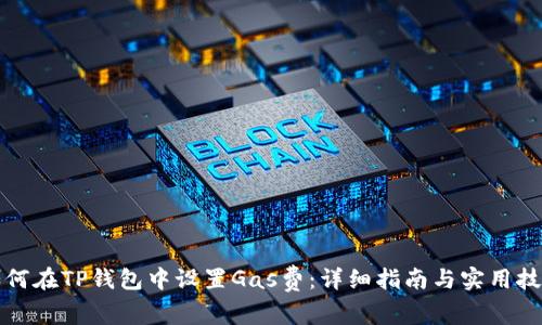 如何在TP钱包中设置Gas费：详细指南与实用技巧