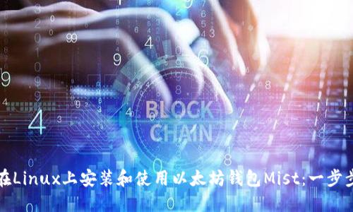 如何在Linux上安装和使用以太坊钱包Mist：一步步指南