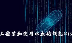 如何在Linux上安装和使用以太坊钱包Mist：一步步
